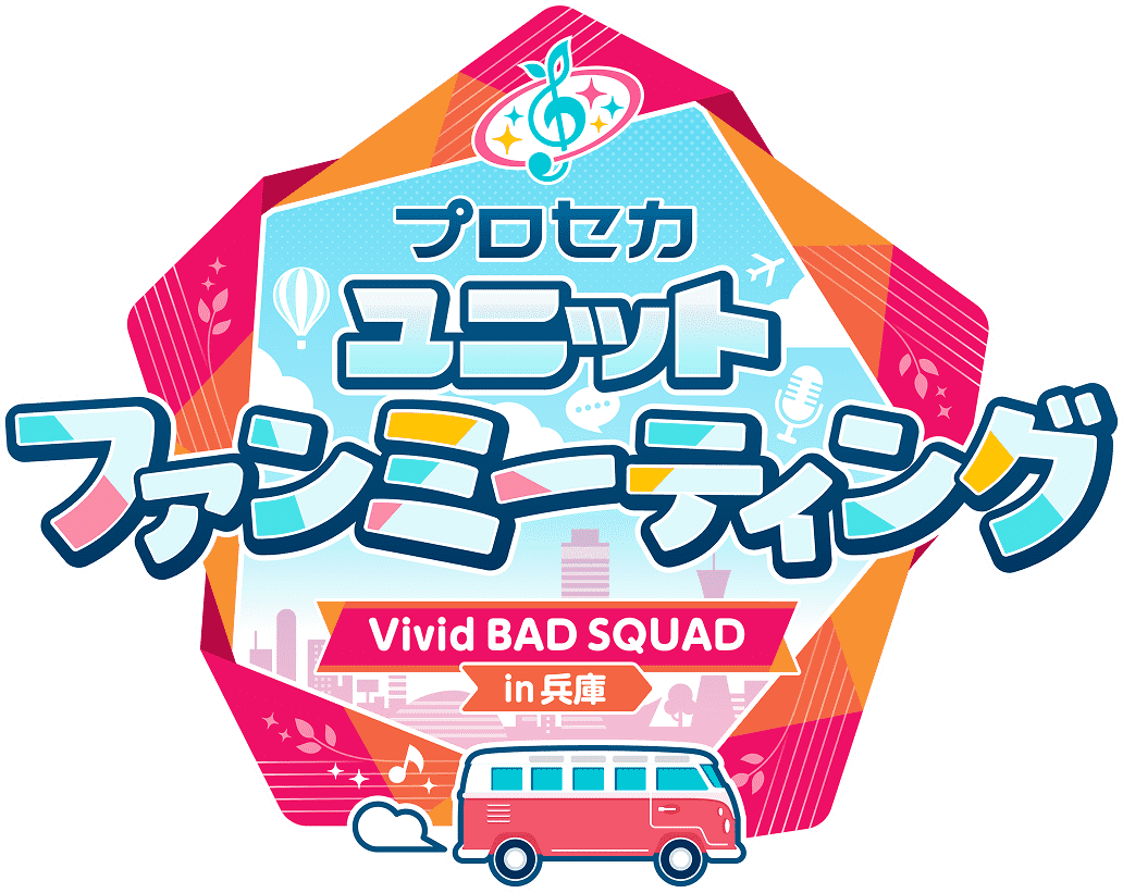 プロセカ ユニットファンミーティング Vivid BAD SQUAD in 兵庫